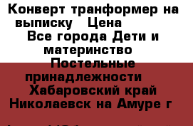 Конверт-транформер на выписку › Цена ­ 1 500 - Все города Дети и материнство » Постельные принадлежности   . Хабаровский край,Николаевск-на-Амуре г.